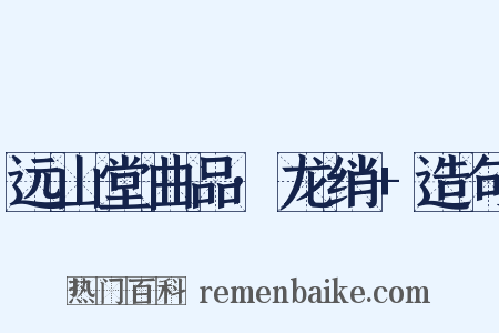 远山堂曲品·龙绡+造句是什么意思的图片